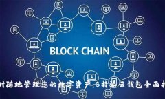 随时随地管理您的数字资产：B特派云钱包全面指