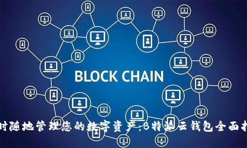 随时随地管理您的数字资产：B特派云钱包全面指南