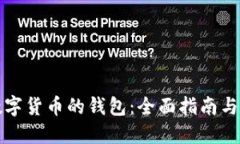 怎样看数字货币的钱包：全面指南与实用技巧