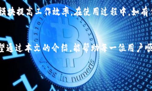    b特派最新版下载安装苹果 - 完整指南  / 

 guanjianci  b特派, b特派下载安装, 苹果应用, 移动办公  /guanjianci 

引言
在现代社会，移动办公应用已经成为我们工作生活中不可或缺的一部分。尤其是在疫情之后，越来越多的人选择通过移动设备进行日常工作，其中，b特派作为一款优秀的移动办公平台，得到了广泛的关注和使用。本文将详细介绍b特派在苹果设备上的下载安装过程，以及它的一些主要功能和使用技巧。

b特派是什么
b特派是一款专门为企业人员设计的移动办公应用，提供了包括信息发布、任务管理、日报周报、考勤打卡等多种实用功能。它通过移动互联网的优势，使员工能够随时随地进行工作，极大地提高了工作效率。b特派不仅适用于企业办公，还可用于个人的日常事项管理，因此受到用户的喜爱。

下载安装前的准备
在下载安装b特派之前，需要确保你的苹果设备满足以下几个基本条件：
ul
    li你的设备运行的是iOS 11.0及以上版本。/li
    li确保有足够的存储空间来安装应用。/li
    li建议使用Wi-Fi网络进行下载，以避免使用移动数据。/li
/ul

how to download b特派 on iOS devices
在确保设备符合以上要求后，便可以按照以下步骤下载安装b特派：
ol
    li打开你的iPhone或iPad，进入主屏幕。/li
    li点击App Store应用图标，进入App Store。/li
    li在App Store的搜索框中输入“b特派”，然后点击搜索。/li
    li在搜索结果中找到b特派应用，点击进入其详情页。/li
    li查看应用的介绍、评分和评论，以确保选择的是正确的应用。/li
    li点击“获取”或“下载”按钮，系统可能会要求输入Apple ID密码或使用Face ID/Touch ID进行认证。/li
    li下载完成后，点击“打开”按钮，或在主屏幕找到b特派图标并点击打开。/li
/ol

如何注册和登录b特派
成功下载安装后，用户需要注册并登录才能使用b特派的各种功能。以下是注册和登录的详细步骤：
ol
    li打开b特派应用，你将看到登录界面。/li
    li如果你是新用户，可以选择“注册”选项。需要输入联系方式以及设置一个密码。/li
    li根据系统的提示，完成验证码验证和其他必要的信息填写。/li
    li注册成功后，使用你注册的联系方式和密码进行登录。/li
    li如果你已经有账号，只需输入你的联系方式和密码，点击登录即可。/li
/ol

b特派的主要功能介绍
使用b特派后，你会发现它整合了很多实用的功能，帮助你高效地管理工作和生活。以下是一些主要功能的介绍：

h4任务管理/h4
b特派提供了任务管理功能，用户可以创建、分配和跟踪任务。通过设定截止日期和优先级，确保团队成员清楚各自的责任。同时，用户可以随时查看任务的进展情况，有助于提升工作效率。

h4日报周报/h4
随着工作的进展，b特派允许用户提交日报或周报。用户可以记录工作内容、所遇到的问题以及解决方案。这不仅有助于队伍管理，也能让领导更好地了解团队的动态。

h4考勤打卡/h4
b特派还具备考勤打卡功能，员工可以通过应用进行打卡，记录上下班时间。这种数字化的考勤方式有效减少了纸质记录的繁琐，也便利了管理层的统计工作。

h4信息发布/h4
企业内部信息的发布也是b特派的一项重要功能。通过应用，管理层可以随时发布通知和公告，确保每位员工都能及时接收到最新的信息，这对应急事件的处理尤为重要。

可能遇到的安装问题及解决办法
在下载安装过程中，用户可能会遇到一些问题。以下是几个常见问题及其解决方法：

h41. 下载速度慢或无法下载/h4
如果在App Store下载b特派时，速度很慢或无法下载，建议检查网络连接。确保你的设备已连接到Wi-Fi，并且信号良好。如果Wi-Fi网络不稳定，可以尝试重启路由器或切换到移动数据。但要注意，下载应用会消耗流量。

h42. 提示“此应用不可用”/h4
如果在App Store搜索b特派时，出现“此应用不可用”的提示，可能是因为你的设备系统版本过低，或该应用在某些地区并未上架。建议更新设备的操作系统，或尝试在其他区域的App Store搜索。

h43. 安装后无法打开应用/h4
如果成功下载b特派，但打开应用后应用崩溃，这很可能是由于应用版本与操作系统不兼容。尝试删除后重新下载，确保使用最新版本的应用程序。如果问题依然存在，建议联系应用的客服支持。

h44. 忘记密码如何重置/h4
如果在登录过程中忘记了密码，可以通过应用提供的“忘记密码”功能进行重置。按照提示输入相关信息，系统会通过你的注册邮箱或手机号码发送重置链接或验证码。通过这些方式可以方便快捷地恢复你的账号。

总结
b特派是一款强大且实用的移动办公应用，适用于多种工作场景。通过简单的下载安装步骤，用户能够快速上手，并通过良好的功能模块提高工作效率。在使用过程中，如有任何问题，建议及时查阅相关教程或联系技术支持，确保良好的使用体验。

常见问题总结
在应用的使用过程中，用户可能会有一些通用的问题。生活在数字化时代，我们需要拥抱科技，合理利用各种工具提升工作效率。希望通过本文的介绍，能帮助每一位用户顺利安装和使用b特派，享受移动办公的便利。 

希望这篇文章对您有所帮助！