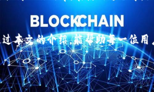    b特派最新版下载安装苹果 - 完整指南  / 

 guanjianci  b特派, b特派下载安装, 苹果应用, 移动办公  /guanjianci 

引言
在现代社会，移动办公应用已经成为我们工作生活中不可或缺的一部分。尤其是在疫情之后，越来越多的人选择通过移动设备进行日常工作，其中，b特派作为一款优秀的移动办公平台，得到了广泛的关注和使用。本文将详细介绍b特派在苹果设备上的下载安装过程，以及它的一些主要功能和使用技巧。

b特派是什么
b特派是一款专门为企业人员设计的移动办公应用，提供了包括信息发布、任务管理、日报周报、考勤打卡等多种实用功能。它通过移动互联网的优势，使员工能够随时随地进行工作，极大地提高了工作效率。b特派不仅适用于企业办公，还可用于个人的日常事项管理，因此受到用户的喜爱。

下载安装前的准备
在下载安装b特派之前，需要确保你的苹果设备满足以下几个基本条件：
ul
    li你的设备运行的是iOS 11.0及以上版本。/li
    li确保有足够的存储空间来安装应用。/li
    li建议使用Wi-Fi网络进行下载，以避免使用移动数据。/li
/ul

how to download b特派 on iOS devices
在确保设备符合以上要求后，便可以按照以下步骤下载安装b特派：
ol
    li打开你的iPhone或iPad，进入主屏幕。/li
    li点击App Store应用图标，进入App Store。/li
    li在App Store的搜索框中输入“b特派”，然后点击搜索。/li
    li在搜索结果中找到b特派应用，点击进入其详情页。/li
    li查看应用的介绍、评分和评论，以确保选择的是正确的应用。/li
    li点击“获取”或“下载”按钮，系统可能会要求输入Apple ID密码或使用Face ID/Touch ID进行认证。/li
    li下载完成后，点击“打开”按钮，或在主屏幕找到b特派图标并点击打开。/li
/ol

如何注册和登录b特派
成功下载安装后，用户需要注册并登录才能使用b特派的各种功能。以下是注册和登录的详细步骤：
ol
    li打开b特派应用，你将看到登录界面。/li
    li如果你是新用户，可以选择“注册”选项。需要输入联系方式以及设置一个密码。/li
    li根据系统的提示，完成验证码验证和其他必要的信息填写。/li
    li注册成功后，使用你注册的联系方式和密码进行登录。/li
    li如果你已经有账号，只需输入你的联系方式和密码，点击登录即可。/li
/ol

b特派的主要功能介绍
使用b特派后，你会发现它整合了很多实用的功能，帮助你高效地管理工作和生活。以下是一些主要功能的介绍：

h4任务管理/h4
b特派提供了任务管理功能，用户可以创建、分配和跟踪任务。通过设定截止日期和优先级，确保团队成员清楚各自的责任。同时，用户可以随时查看任务的进展情况，有助于提升工作效率。

h4日报周报/h4
随着工作的进展，b特派允许用户提交日报或周报。用户可以记录工作内容、所遇到的问题以及解决方案。这不仅有助于队伍管理，也能让领导更好地了解团队的动态。

h4考勤打卡/h4
b特派还具备考勤打卡功能，员工可以通过应用进行打卡，记录上下班时间。这种数字化的考勤方式有效减少了纸质记录的繁琐，也便利了管理层的统计工作。

h4信息发布/h4
企业内部信息的发布也是b特派的一项重要功能。通过应用，管理层可以随时发布通知和公告，确保每位员工都能及时接收到最新的信息，这对应急事件的处理尤为重要。

可能遇到的安装问题及解决办法
在下载安装过程中，用户可能会遇到一些问题。以下是几个常见问题及其解决方法：

h41. 下载速度慢或无法下载/h4
如果在App Store下载b特派时，速度很慢或无法下载，建议检查网络连接。确保你的设备已连接到Wi-Fi，并且信号良好。如果Wi-Fi网络不稳定，可以尝试重启路由器或切换到移动数据。但要注意，下载应用会消耗流量。

h42. 提示“此应用不可用”/h4
如果在App Store搜索b特派时，出现“此应用不可用”的提示，可能是因为你的设备系统版本过低，或该应用在某些地区并未上架。建议更新设备的操作系统，或尝试在其他区域的App Store搜索。

h43. 安装后无法打开应用/h4
如果成功下载b特派，但打开应用后应用崩溃，这很可能是由于应用版本与操作系统不兼容。尝试删除后重新下载，确保使用最新版本的应用程序。如果问题依然存在，建议联系应用的客服支持。

h44. 忘记密码如何重置/h4
如果在登录过程中忘记了密码，可以通过应用提供的“忘记密码”功能进行重置。按照提示输入相关信息，系统会通过你的注册邮箱或手机号码发送重置链接或验证码。通过这些方式可以方便快捷地恢复你的账号。

总结
b特派是一款强大且实用的移动办公应用，适用于多种工作场景。通过简单的下载安装步骤，用户能够快速上手，并通过良好的功能模块提高工作效率。在使用过程中，如有任何问题，建议及时查阅相关教程或联系技术支持，确保良好的使用体验。

常见问题总结
在应用的使用过程中，用户可能会有一些通用的问题。生活在数字化时代，我们需要拥抱科技，合理利用各种工具提升工作效率。希望通过本文的介绍，能帮助每一位用户顺利安装和使用b特派，享受移动办公的便利。 

希望这篇文章对您有所帮助！