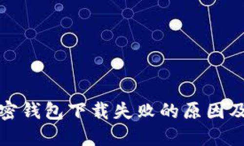 小狐狸加密钱包下载失败的原因及解决方案