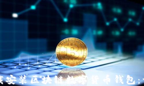 
如何下载安装区块链数字货币钱包：详细指南