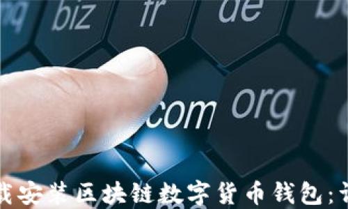 
如何下载安装区块链数字货币钱包：详细指南