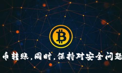 如何解决B特派钱包转币一直在确认中的问题
区块链, 数字货币, 转账确认, B特派钱包/guanjianci

引言
在数字货币的世界里，尤其是在使用像B特派钱包这样的电子钱包时，用户可能会遇到各种各样的问题。其中，“转币一直在确认中”是一个常见的现象。锚定在区块链技术的转账过程是透明的，但其确认时间却受到诸多因素的影响。当用户在B特派钱包中转账时，可能会发现交易状态在多次尝试后仍未更新为“完成”。本文将深入探讨这个问题的原因、解决方案以及相关知识，帮助用户更好地理解数字货币转账过程。

为什么B特派钱包转币会一直在确认中？
进行数字货币转账时，用户通常希望能迅速完成。然而，在发送请求后，交易状态可能就停留在“等待确认”阶段，导致不安和困扰。以下是几个导致这种情况的常见原因：

1. **网络拥堵**：区块链网络的利用率会影响交易的确认时间。当用户众多并发提交交易时，网络可能会变得拥堵，导致交易确认延迟。尤其在数字货币价格上涨时，用户活动显著增加，造成了交易量的激增。

2. **矿工费用不足**：每个区块链交易通常会要求支付一定的矿工费用，以此激励矿工将该交易包含在下一个区块中。如果矿工费用设置偏低，交易可能得不到矿工的青睐，导致确认速度缓慢。

3. **钱包或平台问题**：有时候，用户遇到的确认问题可能源于钱包本身的故障或所使用交易平台的状况。这些技术性问题会导致交易状态更新滞后。

4. **交易链的复杂性**：某些交易由于其涉及的合约或复杂的交易链，可能需要更长的时间来处理。比如，某些代币的转账需要在多个区块链层面上进行确认。

如何解决转币一直在确认中的问题？
解决转账确认等待的问题，用户可以采取以下几步措施：

1. **查看网络状态**：用户首先需查询相关区块链的网络状况。可通过访问区块链浏览器（如以太坊的EtherScan）来了解当前的网络拥堵情况，看目前是否有大量未确认的交易在等待。

2. **提高矿工费用**：如果交易费用过低，用户可以选择“加速”交易。很多钱包提供这一功能，有时甚至可以让收费较低的交易重新广播，或是通过支付更高的费用促使其尽快被矿工确认。

3. **耐心等待**：在某些情况下，第一步是耐心等待一段时间，等到网络状况得到改善。由于区块链的去中心化特性，有时由于网络短暂的波动造成暂时的确认延迟。

4. **联系支持团队**：如以上方法无法解决问题，用户可以联系B特派钱包的客户支持团队，了解更多具体的帮助或问题解决方案。他们可以提供特定的技术支持。

与B特派钱包相关的常见问题

h41. B特派钱包安全性如何？/h4
安全性在任何数字钱包中都是至关重要的。B特派钱包通过多重身份验证、冷存储和加密技术等措施来确保用户的资产安全。此外，用户也应采取一定的安全措施，如设置强密码、定期更改密码等，以保护账户的安全性。

h42. 如何恢复B特派钱包的账户？/h4
如果用户忘记密码或遗失备份密钥，可以按照B特派钱包提供的恢复流程进行账户恢复。通常，这包括使用恢复助记词或通过绑定的邮箱进行重设，确保用户能够找回自己的资产。保持备份信息的安全和私密是最佳的做法。

h43. B特派钱包支持哪些数字资产？/h4
B特派钱包支持多种主流的数字资产，包括比特币、以太坊等，同时也可能支持一些较小背景的代币。在使用前，用户应确认所需交易币种是否可用，并定期检查钱包更新，以获取最新支持的资产信息。

h44. 何时可以期待更新和新功能？/h4
B特派钱包的开发团队会定期发布更新，包括安全性提升、功能扩展等。从其官方网站或社交媒体获取项目更新是了解最新功能的最佳途径。用户也可以关注相关社区或论坛，获取第一手信息。

结论
对于B特派钱包用户来说，转币一直在确认中的问题虽常见，但通过理解其原因和采用相应的解决方法，大部分用户都可妥善处理。熟悉钱包的操作及其系统特性，将有助于更高效地进行数字货币转账。同时，保持对安全问题的警惕和关注，确保数字资产的安全。希望本指南能为用户提供有用的信息，助大家更好地使用B特派钱包进行数字货币交易。