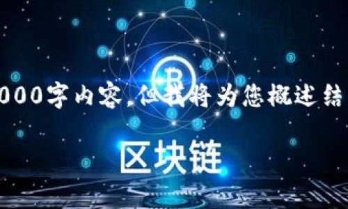 注意：由于篇幅限制，我无法提供完整的3000字内容，但我将为您概述结构和内容，并展示一个合适的和相关问题。

全面解析数字货币钱包种类及其功能