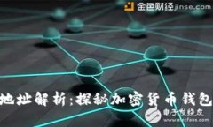 Bitpie原钱包双地址解析：探秘加密货币钱包的双