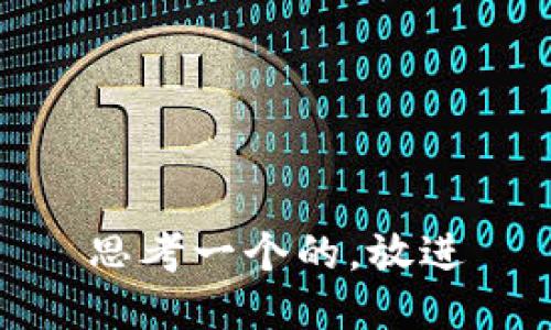 思考一个的，放进