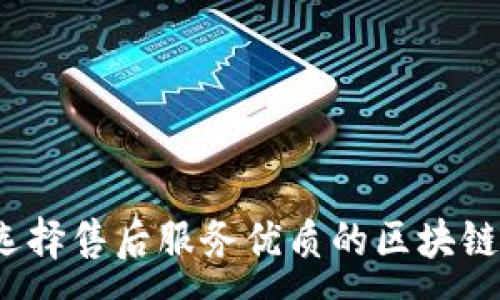 :
如何选择售后服务优质的区块链钱包？