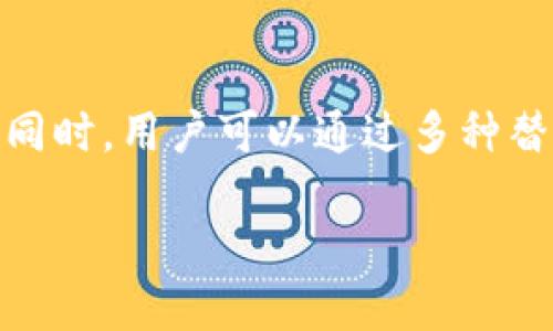   BitP为什么不能转账到银行卡？ / 

 guanjianci BitP, 转账, 银行卡, 加密货币 /guanjianci 

随着加密货币的兴起，越来越多的人开始尝试通过BitP等平台进行交易和投资。然而，很多用户发现，BitP无法将资金直接转账到银行卡。这一现象引发了许多新手和老手的疑问与思考。为了帮助大家更好地理解这一问题，本文将从多个角度进行详细分析。

一、BitP平台的基本概念
BitP是一款新兴的加密货币交易平台，用户可以通过它进行各种加密货币的买卖操作。与传统的银行系统不同，BitP采用去中心化的模式，支持多种加密货币的交易。这使得用户可以在全球范围内进行交易，而不受地域和时间的限制。

BitP平台的优势在于其安全性、透明性以及较低的交易费用。然而，正因其去中心化的特性，导致了许多用户在提现到银行卡的过程中遇到了一些限制。

二、为何BitP不能转账到银行卡
那么，为什么BitP不能直接转账到银行卡呢？这主要可以从以下几个方面来分析：

h41. 加密货币的本质/h4
首先，加密货币本身是一种去中心化的数字资产。它们存在于区块链上，不依赖传统的银行系统。因此，很多交易平台不支持直接将加密货币提现到传统的银行账户。

h42. 合规问题/h4
银行对于加密货币的监管相对较为严格，许多国家的银行并未完全承认加密货币的合法性。一些地区甚至禁止与加密货币相关的交易或业务。这使得很多加密货币平台在与银行打交道时，面临合规风险，从而限制了转账的选项。

h43. 手续费与转账速度/h4
即使在技术上能够实现将加密货币转账到银行卡，手续费和转账速度也是用户需要考虑的因素。在加密货币市场，交易费用波动很大，尤其是在网络拥堵时，可能导致转账延迟，影响用户体验。

h44. 建立第三方服务/h4
一些平台可能会与第三方支付服务合作，以实现将加密货币转换为法币并转账到银行卡的功能。但这也增加了交易的复杂性，可能会涉及更多的手续费和等待时间。

三、用户常见的问题解析
在得知BitP不能直接转账到银行卡后，用户通常会产生一些疑问。以下是一些常见问题，并对其进行进一步的详细解答。

h41. 如何将BitP中的资金提现到银行卡？/h4
虽然BitP无法直接转账到银行卡，但用户可以通过以下步骤将资金提现到银行卡：

首先，用户需要将其账户内的加密货币转换为法币（如美元、人民币等）。这可以通过BitP内置的交易市场进行兑换，将加密货币出售换取法币。

接下来，用户需要选择一个支持法币提现的平台，例如一些交易所或者支付平台（如Coinbase，Binance等），在这些平台上开设账户，进行法币提现。

在将资金转入其他平台后，用户就可以选择将账户中的法币提现到个人银行卡。注意在提现时，检查提现手续费及处理时间，以免不必要的麻烦。

总结来说，虽然过程相对繁琐，但通过适当的步骤，用户仍可以成功地将BitP中的资金提现到银行卡。

h42. BitP是否支持其他提现方式？/h4
除了直接提现到银行卡外，BitP其实是支持多种提现方式的。用户可以选择将资金转入其他加密货币钱包，或者通过支付服务商进行提现。

例如，很多用户选择使用电子钱包（如PayPal、Skrill等）作为中介进行提现。这种方式通常较快速，且相对安全。用户只需将加密货币提现到电子钱包中，再将电子钱包内的法币提取到个人银行卡。

此外，一些去中心化的交易平台也允许用户通过P2P交易方式，与其他用户直接交易，从而获得法币。这种方式通常不会涉及太多的手续费，同时也保证了隐私性。

总之，尽管BitP无法直接转账到银行卡，但用户仍然可以通过多种渠道来实现提现。

h43. 有哪些替代平台可以使用？/h4
如果用户对BitP的提现方式感到不满意，可以考虑一些其他的加密货币交易平台，这些平台通常会更灵活地支持资金提现到银行卡。

首先，Binance是一个受欢迎的交易平台，支持多种加密货币的交易，同时允许用户将法币提现到银行卡。该平台的用户界面友好，适合新手使用。

其次，Coinbase也是一个不错的选择，尤其是在欧美国家。用户可以在Coinbase上便捷地将加密货币兑换为法币，并通过自身银行账户进行提现。

最后，Kraken和Huobi等其他交易平台同样提供类似的服务，支持用户将资金提现到银行卡。

用户在选择替代平台时，建议考虑手续费、提现速度以及平台的信誉和安全性等因素，确保选择一个适合自己的交易平台。

h44. 如何确保我的资金安全？/h4
在进行任何形式的加密货币交易时，资金安全都是用户最关心的问题之一。为了确保资金安全，以下是一些实用的建议：

首先，选择信誉良好的交易平台，确保该平台经过监管，并有良好的用户反馈。在使用BitP或其他平台时，查看相关的用户评价和综合评分是非常必要的。

其次，启用双重认证（2FA）的安全措施。在进行交易或提现时，双重认证可以有效增强账户的安全性，防止未授权的访问。

再者，用户应定期更新密码，并使用复杂的密码组合。避免使用简单或易猜测的密码，是确保账户安全的重要环节。

最后，定期备份私钥、助记词以及其他重要信息，以防止因设备损坏或丢失带来的资金损失。

总结
在总结本文的内容时，我们可以明确地看到BitP平台无法转账到银行卡的原因多种多样，包括加密货币的本质、合规问题、手续费和转账速度等因素。同时，用户可以通过多种替代方法将资金提现到银行卡，也可以选择其他支持更灵活提现选项的平台。最重要的是，确保自身的资金安全与平台的信誉，以保障良好的交易体验。

希望这些信息能帮助大家更好地理解BitP的提现机制，并在参与加密货币交易时做出明智的决策。