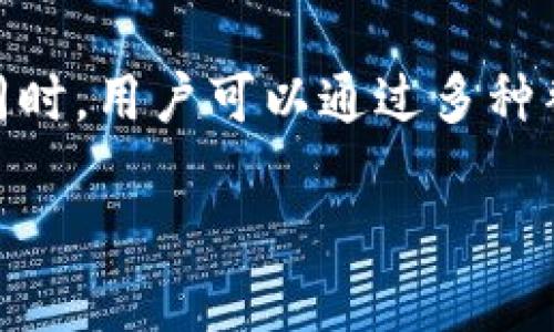   BitP为什么不能转账到银行卡？ / 

 guanjianci BitP, 转账, 银行卡, 加密货币 /guanjianci 

随着加密货币的兴起，越来越多的人开始尝试通过BitP等平台进行交易和投资。然而，很多用户发现，BitP无法将资金直接转账到银行卡。这一现象引发了许多新手和老手的疑问与思考。为了帮助大家更好地理解这一问题，本文将从多个角度进行详细分析。

一、BitP平台的基本概念
BitP是一款新兴的加密货币交易平台，用户可以通过它进行各种加密货币的买卖操作。与传统的银行系统不同，BitP采用去中心化的模式，支持多种加密货币的交易。这使得用户可以在全球范围内进行交易，而不受地域和时间的限制。

BitP平台的优势在于其安全性、透明性以及较低的交易费用。然而，正因其去中心化的特性，导致了许多用户在提现到银行卡的过程中遇到了一些限制。

二、为何BitP不能转账到银行卡
那么，为什么BitP不能直接转账到银行卡呢？这主要可以从以下几个方面来分析：

h41. 加密货币的本质/h4
首先，加密货币本身是一种去中心化的数字资产。它们存在于区块链上，不依赖传统的银行系统。因此，很多交易平台不支持直接将加密货币提现到传统的银行账户。

h42. 合规问题/h4
银行对于加密货币的监管相对较为严格，许多国家的银行并未完全承认加密货币的合法性。一些地区甚至禁止与加密货币相关的交易或业务。这使得很多加密货币平台在与银行打交道时，面临合规风险，从而限制了转账的选项。

h43. 手续费与转账速度/h4
即使在技术上能够实现将加密货币转账到银行卡，手续费和转账速度也是用户需要考虑的因素。在加密货币市场，交易费用波动很大，尤其是在网络拥堵时，可能导致转账延迟，影响用户体验。

h44. 建立第三方服务/h4
一些平台可能会与第三方支付服务合作，以实现将加密货币转换为法币并转账到银行卡的功能。但这也增加了交易的复杂性，可能会涉及更多的手续费和等待时间。

三、用户常见的问题解析
在得知BitP不能直接转账到银行卡后，用户通常会产生一些疑问。以下是一些常见问题，并对其进行进一步的详细解答。

h41. 如何将BitP中的资金提现到银行卡？/h4
虽然BitP无法直接转账到银行卡，但用户可以通过以下步骤将资金提现到银行卡：

首先，用户需要将其账户内的加密货币转换为法币（如美元、人民币等）。这可以通过BitP内置的交易市场进行兑换，将加密货币出售换取法币。

接下来，用户需要选择一个支持法币提现的平台，例如一些交易所或者支付平台（如Coinbase，Binance等），在这些平台上开设账户，进行法币提现。

在将资金转入其他平台后，用户就可以选择将账户中的法币提现到个人银行卡。注意在提现时，检查提现手续费及处理时间，以免不必要的麻烦。

总结来说，虽然过程相对繁琐，但通过适当的步骤，用户仍可以成功地将BitP中的资金提现到银行卡。

h42. BitP是否支持其他提现方式？/h4
除了直接提现到银行卡外，BitP其实是支持多种提现方式的。用户可以选择将资金转入其他加密货币钱包，或者通过支付服务商进行提现。

例如，很多用户选择使用电子钱包（如PayPal、Skrill等）作为中介进行提现。这种方式通常较快速，且相对安全。用户只需将加密货币提现到电子钱包中，再将电子钱包内的法币提取到个人银行卡。

此外，一些去中心化的交易平台也允许用户通过P2P交易方式，与其他用户直接交易，从而获得法币。这种方式通常不会涉及太多的手续费，同时也保证了隐私性。

总之，尽管BitP无法直接转账到银行卡，但用户仍然可以通过多种渠道来实现提现。

h43. 有哪些替代平台可以使用？/h4
如果用户对BitP的提现方式感到不满意，可以考虑一些其他的加密货币交易平台，这些平台通常会更灵活地支持资金提现到银行卡。

首先，Binance是一个受欢迎的交易平台，支持多种加密货币的交易，同时允许用户将法币提现到银行卡。该平台的用户界面友好，适合新手使用。

其次，Coinbase也是一个不错的选择，尤其是在欧美国家。用户可以在Coinbase上便捷地将加密货币兑换为法币，并通过自身银行账户进行提现。

最后，Kraken和Huobi等其他交易平台同样提供类似的服务，支持用户将资金提现到银行卡。

用户在选择替代平台时，建议考虑手续费、提现速度以及平台的信誉和安全性等因素，确保选择一个适合自己的交易平台。

h44. 如何确保我的资金安全？/h4
在进行任何形式的加密货币交易时，资金安全都是用户最关心的问题之一。为了确保资金安全，以下是一些实用的建议：

首先，选择信誉良好的交易平台，确保该平台经过监管，并有良好的用户反馈。在使用BitP或其他平台时，查看相关的用户评价和综合评分是非常必要的。

其次，启用双重认证（2FA）的安全措施。在进行交易或提现时，双重认证可以有效增强账户的安全性，防止未授权的访问。

再者，用户应定期更新密码，并使用复杂的密码组合。避免使用简单或易猜测的密码，是确保账户安全的重要环节。

最后，定期备份私钥、助记词以及其他重要信息，以防止因设备损坏或丢失带来的资金损失。

总结
在总结本文的内容时，我们可以明确地看到BitP平台无法转账到银行卡的原因多种多样，包括加密货币的本质、合规问题、手续费和转账速度等因素。同时，用户可以通过多种替代方法将资金提现到银行卡，也可以选择其他支持更灵活提现选项的平台。最重要的是，确保自身的资金安全与平台的信誉，以保障良好的交易体验。

希望这些信息能帮助大家更好地理解BitP的提现机制，并在参与加密货币交易时做出明智的决策。