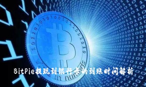 BitPie提现到银行卡的到账时间解析
