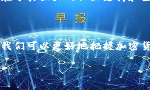 “b特派trx”这个词组包含了几个元素，其中“b特派”可以指代某个特定的服务或功能，而“trx”通常是指“交易”或者某种形式的操作，尤其在加密货币的领域。以下是对这个概念的详细解释以及与之相关的内容。

### 什么是 b特派 trx？

b特派 可能是指某种特定的交易平台、服务提供商，或者是在某一特定场景下的代称。它可能涉及到一种特殊的交易方式或者是某种金融服务。在加密货币的领域里，trx可能代表“交易（transaction）”或者是某种特定的加密货币。

### trx的含义

在加密货币领域，“trx”最常见的含义是Tron网络的原生代币。Tron是一个区块链平台，旨在打造一个去中心化的互联网生态系统。trx代币通常用于支付内容创作者、进行交易和激励网络节点。因此，b特派 trx 可能涉及到通过Tron网络执行某些特定的交易行为或者是使用其代币进行操作。

### 相关关键词

b特派, trx, 加密货币, 区块链/guanjianci

---

### 详细介绍

在深入了解b特派 trx之前，我们需要先了解区块链和加密货币的基础知识。

#### 区块链技术

区块链是一种去中心化的分布式账本技术。它通过将数据以块的形式存储，并将这些块按照时间顺序连接起来形成链条，从而确保数据的透明性和安全性。每个块中都包含一定数量的交易记录以及前一个块的哈希值，这使得在不改变前一个块的情况下，无法改变当前块的数据。

#### 加密货币的作用

加密货币是基于区块链技术的数字资产，它们可以用于交换、投资和其他形式的经济交易。比特币是最早且最知名的加密货币，而Tron网络上的trx则是为了支持其生态系统内的各种应用和服务。

### 可能相关的问题

#### 问题一：Tron网络的特点是什么？

Tron网络的特点
Tron网络于2017年建立，由Justin Sun创立。它的设计目标是实现内容创作者与消费者之间的直接联系，消除中介的干预。以下是其主要特点：

去中心化：Tron网络的重点是去中心化，这意味着用户可以直接进行交易和互动，而不需要依靠中介机构。这样的设计旨在降低交易成本，提高交易速度。

高吞吐量：Tron网络具有高吞吐量，能够处理大量的交易。这使得它在处理各种类型的应用时具有优势，特别是在需要高速交易的场景。

内容创作者的激励机制：Tron网络通过其trx代币为内容创作者提供了一种新的盈利方式。用户可以通过观看视频、阅读文章等方式获得trx，这对于艺术家和创作者来说是一个显著的优势。

丰富的生态系统：Tron网络的生态系统包括游戏、社交应用、去中心化金融（DeFi）等多个领域，吸引了大量开发者进行开发和创新。

#### 问题二：如何在Tron网络上交易trx？

如何在Tron网络上交易trx
在Tron网络上交易trx代币是一个相对简单的过程。以下是交易的基本步骤：

选择交易所：首先，您需要选择一个支持trx交易的加密货币交易所。常见的交易所包括Binance、Huobi和OKEx等。这些交易所会支持不同的法币和加密货币对trx的交易。

注册账户：如果您尚未在所选择的交易所上注册账户，您需要按照其要求创建一个账户。通常，这涉及到提供电子邮件地址、设置密码以及进行身份验证。

充值资金：在完成账户注册后，您需要往账户中充值资金。这可以通过银行转账、信用卡或者其他加密货币进行充值，具体取决于交易所的规定。

进行交易：资金充值完成后，您可以在交易所的界面上选择trx交易对，然后根据市场情况设定买入或卖出的价格和数量。点击确认后，交易便会在网络上执行。

#### 问题三：什么是区块链中的交易确认？

区块链中的交易确认
在区块链中，交易确认是一个至关重要的概念，影响着交易的安全性和有效性。以下是关于交易确认的详细介绍：

什么是交易确认：交易确认是指在区块链中，交易被矿工成功加入到账本中的过程。在加密货币网络中，每当一笔交易被成功打包到区块中，它就会获得一个确认。一笔交易通常需要经过多个确认才能被视为最终的有效交易。

确认的数量：不同的加密货币网络对确认数量的要求不同。例如，比特币的交易通常要求至少六次确认，而某些更高效的网络例如Tron可能只需几次确认。这是因为区块生成的速度和确认机制差异所致。

为什么交易确认重要：确认数量越多，交易被篡改或撤销的可能性越小。特别是在大额交易中，用户通常会等候多个确认，以确保其交易的安全性和不可逆性。

如何查看确认状态：用户可以通过区块链浏览器查询自己的交易状态，比如在Tron网络上，用户可以输入交易的哈希值来查看其确认状态和详细信息。

#### 问题四：b特派 trx与其他加密货币的比较

b特派 trx与其他加密货币的比较
在了解b特派 trx之后，将其与其他加密货币进行比较，可以帮助用户更好地理解它的优势与劣势。以下是一些关键的比较：

与比特币的比较：比特币是最早的加密货币，整体网络环境相对成熟。然而，比特币的交易速度较慢，手续费较高，尤其是在网络拥堵时。而Tron网络的设计目标是提高交易速度和降低成本，使得冲突交易的可能性更小，且能更好地支持内容创作的生态环境。

与以太坊的比较：以太坊是一个支持智能合约和去中心化应用的平台，与Tron有相似的功能。但Tron在速度和费用方面表现更佳，特别是在处理高频交易时。尽管以太坊在智能合约和去中心化应用上更为成熟，但Tron凭借其低成本、高速度的特点在特定的应用场景中占有一席之地。

与其他新兴加密货币的比较：市场上存在许多其他新兴渠道和平台，这些平台可能在特定的功能和服务上超过Tron。然而，Tron的优势在于其强大的社区支持和生态系统，以及为内容创作者提供的多样化激励机制。比较起来，Tron在内容创作领域的独特定位使其在这些新兴加密货币中脱颖而出。

### 结论

总体而言，b特派 trx是一个与Tron网络紧密相关的概念，涵盖了去中心化的交易、内容创作激励等众多主题。通过对Tron网络的理解，我们可以更好地把握加密货币的发展方向以及它们对未来经济的潜在影响。

希望通过上述内容，能让您对b特派 trx有一个更为全面和深入的了解。