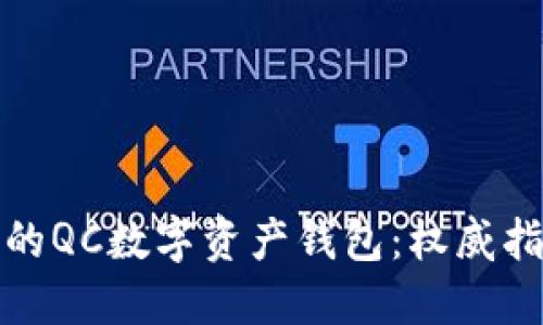 如何选择安全的QC数字资产钱包：权威指南与实用技巧