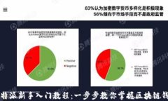 比特派新手入门教程：一步步教你掌握区块链钱