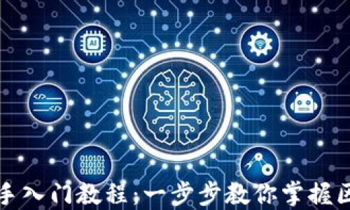 
比特派新手入门教程：一步步教你掌握区块链钱包