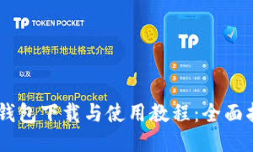 BK钱包下载与使用教程：全面指南