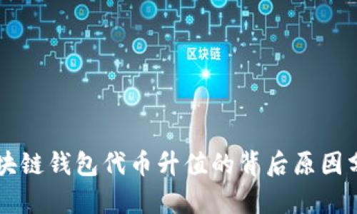 区块链钱包代币升值的背后原因分析