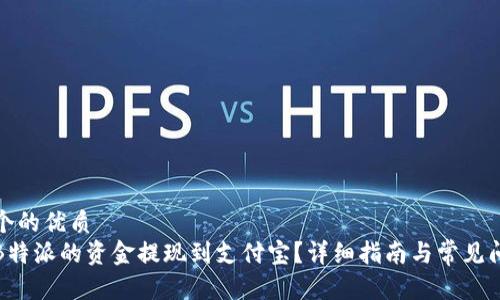 思考一个的优质
如何将B特派的资金提现到支付宝？详细指南与常见问题解答