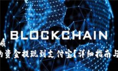 思考一个的优质如何将B特派的资金提现到支付宝