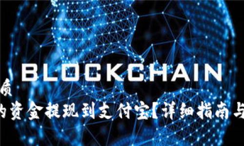 思考一个的优质
如何将B特派的资金提现到支付宝？详细指南与常见问题解答