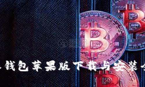 B特派钱包苹果版下载与安装全指南