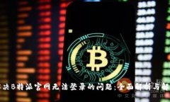 如何解决B特派官网无法登录的问题：全面解析与