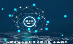 如何开通区块链亚马逊钱包：全面指南