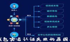 邮政数字钱包实名认证失败的原因及解决方案