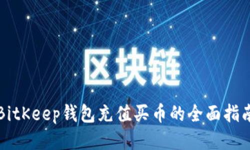 BitKeep钱包充值买币的全面指南
