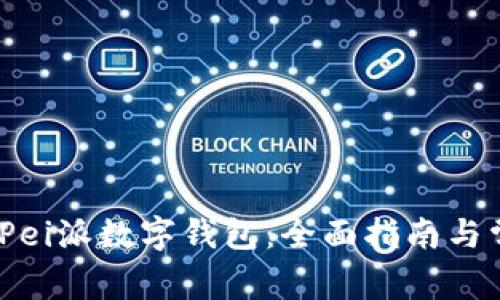 如何使用BitPei派数字钱包：全面指南与常见问题解答