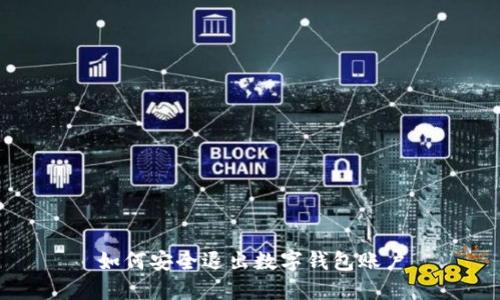 如何安全退出数字钱包账户