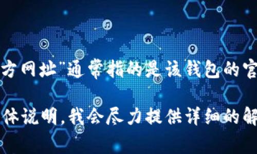 Bitpie 是一个数字资产钱包，提供多种数字货币的存储和管理服务。其“官方网址”通常指的是该钱包的官方网站，是用户获取最新信息、下载应用程序、查看安全指南等的主要渠道。

如果您想具体了解 Bitpie 的功能、使用方式或安全性等方面的信息，请具体说明，我会尽力提供详细的解答。