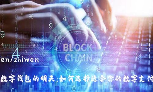 zhiwen/zhiwen

中国数字钱包的明天：如何选择适合你的数字支付应用