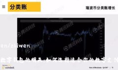 zhiwen/zhiwen中国数字钱包的明天：如何选择适合你