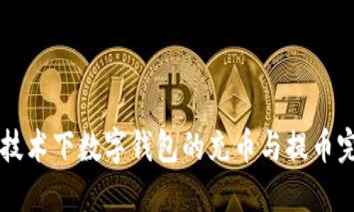 区块链技术下数字钱包的充币与提币完全指南
