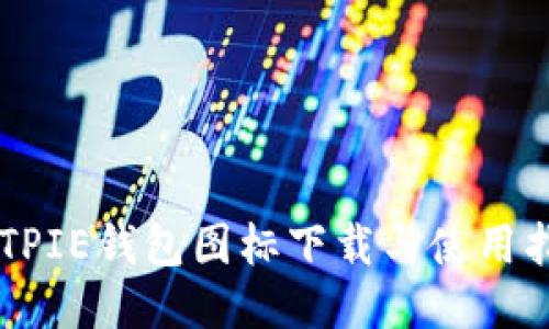 BITPIE钱包图标下载与使用指南