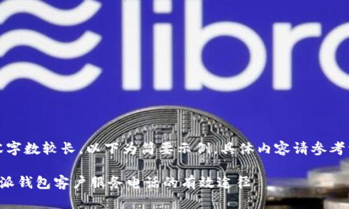 提示：由于内容字数较长，以下为简要示例，具体内容请参考相关主题展开。

如何查找比特派钱包客户服务电话的有效途径