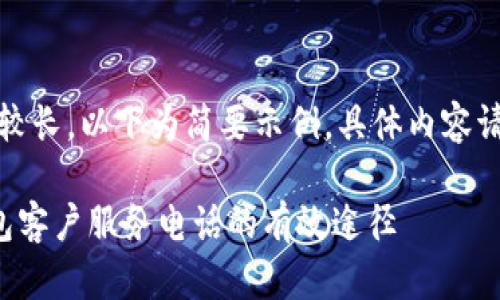 提示：由于内容字数较长，以下为简要示例，具体内容请参考相关主题展开。

如何查找比特派钱包客户服务电话的有效途径