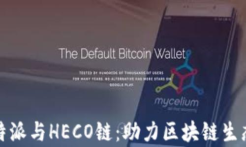 
全面解析比特派与HECO链：助力区块链生态的最佳选择