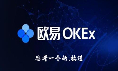 思考一个的，放进