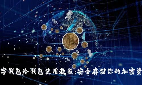 数字钱包冷钱包使用教程：安全存储你的加密资产