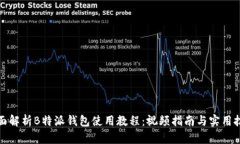 全面解析B特派钱包使用教程：视频指南与实用技