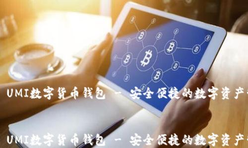 
    UMI数字货币钱包 - 安全便捷的数字资产管理


    UMI数字货币钱包 - 安全便捷的数字资产管理