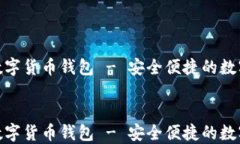     UMI数字货币钱包 - 安全便捷的数字资产管理