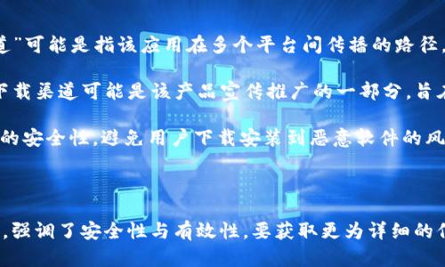 “B特派下载渠道”这个词汇并不是一个广为人知的术语，可能在某些特定的行业或领域中使用。为了更好地帮助你理解该词的意思，以下是可能的解释和背景。

### 可能的解释

1. **B特派的定义**：
   - “B特派”可能指的是某个特定的应用程序、软件或平台的名称，从上下文来看，可能是一个与“下载”相关的服务或应用。这个“B”可能代表某个公司的名字、某种类型的服务或者是特定版本的标识。

2. **下载渠道的意义**：
   - “下载渠道”通常是指用户获取软件或应用的途径。例如，通过官方应用商店、第三方网站、社交媒体平台等不同方式下载应用程序。良好的下载渠道能够保证用户下载到的是安全且最新的版本。

3. **结合解释**：
   - 将“B特派”和“下载渠道”结合，可能指的是一种官方推荐或者是特定方向的下载方式，用于帮助用户更快速、安全地获取B特派所代表的应用。

### 具体的场景

- **软件应用**：如果“B特派”是一款新发布的应用程序，那么“B特派下载渠道”可能是指该应用在多个平台间传播的路径，比如iOS的App Store、Android的各大应用市场等。
  
- **推广活动**：如果“B特派”涉及到某种特别的市场活动或产品推广，那么下载渠道可能是该产品宣传推广的一部分，旨在增加产品的知名度和用户下载量。
  
- **安全性考虑**：在一些情况下，特定的下载渠道可能是为了保证软件下载的安全性，避免用户下载安装到恶意软件的风险。

### 结论

总的来说，“B特派下载渠道”可能涉及到某种特定应用程序的下载方式或路径，强调了安全性与有效性。要获取更为详细的信息，建议查阅相关行业或公司的具体说明，或者提供更多的上下文内容。