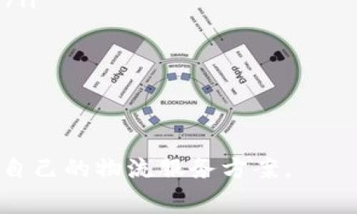 biao ti探讨B特派收费标准及其影响因素/biao ti

B特派, 收费标准, 物流费用, 配送服务/guanjianci

在当今快速发展的物流行业中，B特派作为一种新兴的物流配送模式，正逐渐获得市场的青睐。不过，随着业务的拓展，B特派的收费标准成为了客户和从业者都极为关注的话题。本文将深入探讨B特派的收费标准及其影响因素，为大家提供尽可能全面的信息。同时，我们也将围绕相关的问题进行详细解读，以帮助大家更好地理解这个重要话题。

B特派的基本概述
B特派是一种基于现代信息技术和大数据的智能物流解决方案，它通过整合多种物流资源，配送流程，实现更高效、更灵活的运输服务。与传统物流配送模式相比，B特派在时效、安全和成本控制等方面具有一定的优势，提高了客户的满意度和体验。

1. B特派的收费标准是如何制定的？
B特派的收费标准通常由多个因素共同决定，主要包括以下几个方面：
ul
listrong运输距离：/strong运输距离是影响物流费用的主要因素之一。一般而言，距离越远，费用越高。此外，运输路径的复杂性，如是否需要经过交通繁忙的地区或特殊条件区域，也会影响费用。/li
listrong货物类型：/strong不同类型的货物可能需要不同的处理方式。例如，易碎品、危险品、或者冷藏品等，都需要特殊的运输条件和处理程序，因此费用也会相应增加。/li
listrong时效要求：/strong客户对配送时效的要求越高，收费通常也会更高。急件的配送往往需要额外的人力和资源投入，从而驱动了成本的上升。/li
listrong附加服务：/strong如包装、装卸和保险等附加服务，都会导致整体费用的增加。同时，选择高等级的服务（如门到门服务）也会提高费用。/li
/ul
在实际操作中，B特派还可能根据市场需求的变化和竞争对手的定价，定期调整其收费标准，以保持市场的竞争力。

2. 什么样的客户适合选择B特派服务？
B特派服务适合各种类型的客户，尤其是以下几类：
ul
listrong电商企业：/strong随着电商业务的迅猛发展，对物流配送的需求日益增加。B特派能够提供快速、准时的配送服务，帮助电商企业提升用户体验。/li
listrong生产制造企业：/strong这些企业通常有大量货物需要运输，B特派的灵活性能够满足众多定制化的需求，提供合适的物流方案。/li
listrong零售商：/strong对零售商而言，如何降低物流成本并提高配送效率至关重要。B特派可以帮助零售商运输网络，降低总体物流支出。/li
listrong特需客户：/strong例如需要定期、长期合作的客户，B特派能够提供个性化的解决方案和费用折扣，增加客户黏性。/li
/ul
当然，不同类型的客户在选择B特派服务时，也需要根据自身的需求和所处的行业特点，结合ARGO公司的服务特点进行综合考虑。

3. 如何有效降低B特派物流费用？
在使用B特派服务时，如何有效降低物流费用是许多客户关注的核心问题。提高成本效益的同时保证服务质量至关重要，以下几个措施可以帮助客户实现这一目标：
ul
listrong运输计划：/strong通过详细规划运输路线，选择更加高效的运输模式，减少不必要的绕行，能够有效降低费用。/li
listrong集中运输：/strong将运输需求进行集中，尤其是对于大型订单，可以通过分批运输或合并小订单，来享受更低的运输费用。/li
listrong利用现代技术：/strong借助现代技术手段，如实时监控和数据分析工具，能够运输流程，降低延误和损失，从而降低整体费用。/li
listrong谈判技巧：/strong与B特派服务提供商进行沟通时，可以运用谈判技巧，争取获得更好的价格和条件，根据自身的需求提出合理的预期。/li
/ul
总之，客户想要降低B特派物流费用，需要在策略上进行合理的规划和执行，这样才能在保证服务质量的前提下，实现运输成本的降低。

4. B特派未来的发展趋势是什么？
面对瞬息万变的市场环境，B特派的未来发展趋势值得我们关注。以下是一些可能的发展方向：
ul
listrong智能化提升：/strong随着人工智能和大数据技术的快速发展，未来B特派将不断融入这些先进技术，通过数据分析提升物流效率，从而降低成本。/li
listrong绿色物流：/strong环保意识的提高，使得绿色物流成为未来的必然趋势。B特派也将致力于采用更为环保的运输方式，以满足社会可持续发展的需求。/li
listrong跨境物流：/strong随着国际贸易的增加，B特派也将逐步拓展至跨境物流业务，为客户提供更全面的物流解决方案。/li
listrong个性化服务：/strong未来，B特派将更多关注客户需求，根据具体业务需求提供定制化的物流服务，以提高客户满意度。/li
/ul
总之，未来B特派将在科技、环保和个性化服务方面不断探索新的发展路径，以适应日益增长的市场需求和客户期望。

综上所述，B特派的收费标准和未来发展都受到多种因素的影响。希望以上内容对您了解B特派有一定的帮助，也期待更多的客户可以从中受益，选择到最适合自己的物流服务方案。