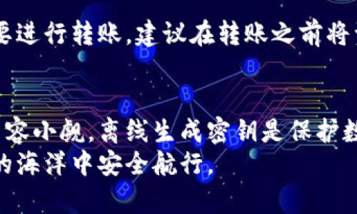   比特派离线生成密钥的全面指南 / 
 guanjianci 比特派, 离线生成, 密钥管理, 安全性 /guanjianci 

引言
在加密货币的世界中，安全性是重中之重。而密钥是加密货币资产安全的基石。比特派作为一款备受欢迎的数字货币钱包，其安全性和易用性得到了广泛认可。本文将详细介绍如何在比特派中离线生成密钥，以提高你的资产安全性，并解答一些相关问题。

什么是比特派钱包？
比特派是一款多功能数字资产管理工具，支持多种加密货币。在提供便捷的交易功能的同时，比特派也非常注重用户的资产安全。用户可以通过比特派进行硬件钱包的管理、合约交易、资产管理等功能。
比特派允许用户生成和管理私钥，而离线生成密钥则是确保密钥不被黑客或恶意软件窃取的重要手段。通过使用离线环境生成密钥，你可以将潜在的风险降到最低，确保你的数字资产的安全。

离线生成密钥的必要性
在互联网环境中，密钥可能受到各种攻击的威胁，诸如木马、恶意软件以及网络钓鱼等。因此，离线生成密钥可以减少这些风险。在一个不联网的环境中生成密钥，可以避免敏感数据被传播或泄露，对用户的资产提供一个安全的保障。
此外，许多用户对于使用热钱包（在线钱包）产生的安全隐患感到担忧，尤其是涉及大额交易或长期持有资产时。离线生成密钥可以帮助用户在更安全的环境中进行资产管理。

如何在比特派中离线生成密钥
离线生成密钥的步骤相对简单，但你需要遵循一定的流程，以确保密钥生成的安全性。以下是具体步骤：

h4步骤一：准备离线设备/h4
选择一台未连接网络的计算机或移动设备，以避免任何网络攻击。确保该设备未被植入恶意软件，并且安全设置已启用。

h4步骤二：下载比特派钱包/h4
在联网的设备上下载比特派钱包的桌面或移动端版本。确保下载的版本来自于官方网站，以避免受到篡改和假冒的程序的威胁。

h4步骤三：安装钱包/h4
将下载好的钱包安装到离线设备上。安装完成后，不要连接网络。确认所有的必要设置都已经完成。

h4步骤四：生成密钥/h4
在比特派钱包中找到“生成新密钥”选项。按照提示，选择生成钱包地址和私钥。在生成的过程中，务必确保不连接网络，以防止密钥被窃取。

h4步骤五：备份密钥/h4
生成完成后，确保将私钥安全地备份在多个地方。你可以将其写下来，或者使用USB驱动器进行数字存储。切忌将密钥存储在在线云存储或任何互联网连接的设备上。

h4步骤六：安全删除/h4
确保在生成和备份密钥后，清空任何临时存储或缓存内容，以避免私钥泄露。可以选择恢复出厂设置设备以提高安全性。

相关问题分析

常见问题一：如何确保密钥的安全性？
密钥是保护数字资产的关键，因此确保它们的安全性至关重要。首先，永远不要将私钥暴露给任何人或存储在未经加密的文件中。其次，可以使用冷钱包（如硬件钱包）来存储密钥，因其不会连接到互联网，安全性更高。此外，定期检查备份也是重要的安全措施，确保你的密钥在多个地方都有安全的备份。

常见问题二：比特派钱包是否支持多种货币？
比特派钱包支持多种主流的加密货币，允许用户对不同资产进行管理和交易。在交易多个资产时，确保为每种货币生成独立的密钥，以确保各自的安全。此外，使用多重签名地址也是一个不错的选择，它可以进一步提高每笔交易的安全性。

常见问题三：比特派的技术支持和社区支持如何？
比特派在技术支持和社区支持方面都相对完善。用户在使用钱包的过程中，如遇到问题，可以通过比特派官方渠道获取帮助。同时，很多用户在社区中分享经验和技巧，这对新手用户非常有帮助。社区设计的FAQ和论坛也能够解答很多常见问题。

常见问题四：离线生成密钥后如何使用？
离线生成密钥后，用户可以将生成的私钥输入到比特派钱包中，以恢复或导入资金。确保在此过程中再一次确认网络的安全性。如果需要进行转账，建议在转账之前将资金转存到冷钱包，以进一步提高安全性。

总结
通过以上内容，读者应该对比特派离线生成密钥的过程和相关注意事项有了更全面的了解。在数字货币日益受到青睐的今天，安全性不容小觑。离线生成密钥是保护数字资产的重要步骤，通过遵循文中指导，用户可以更好地管理和保护他们的加密资产。
总之，保持对加密货币安全性的敏感和警惕，是每一个投资者的责任。希望本文对你在比特派的使用过程中有所帮助，让你在数字货币的海洋中安全航行。