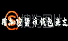 乌克兰如何使用加密货币钱包来支持经济与军事