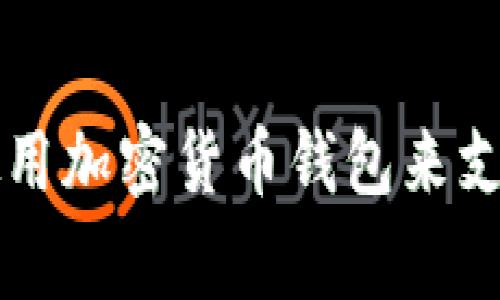 乌克兰如何使用加密货币钱包来支持经济与军事